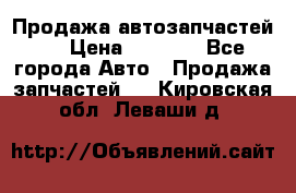 Продажа автозапчастей!! › Цена ­ 1 500 - Все города Авто » Продажа запчастей   . Кировская обл.,Леваши д.